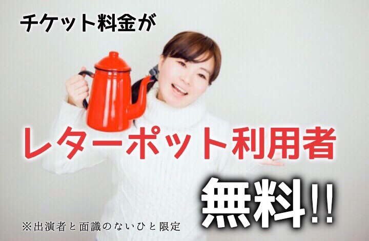 レターポットチケット レターポットチケット