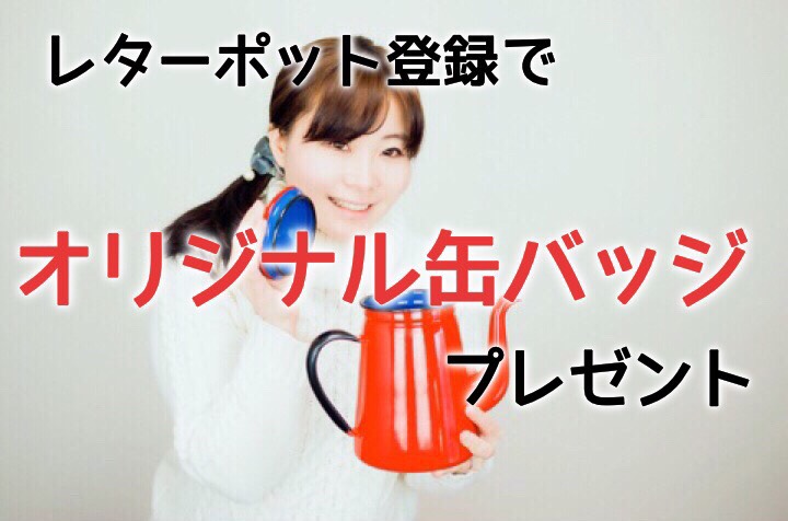 レターポット特典 レターポット特典