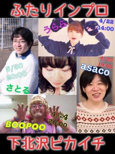 ふたりインプロ