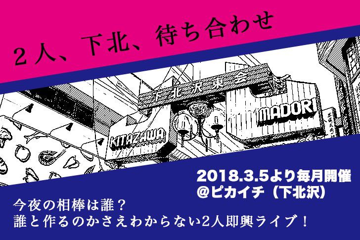 2人、下北、待ち合わせ 2人、下北、待ち合わせ