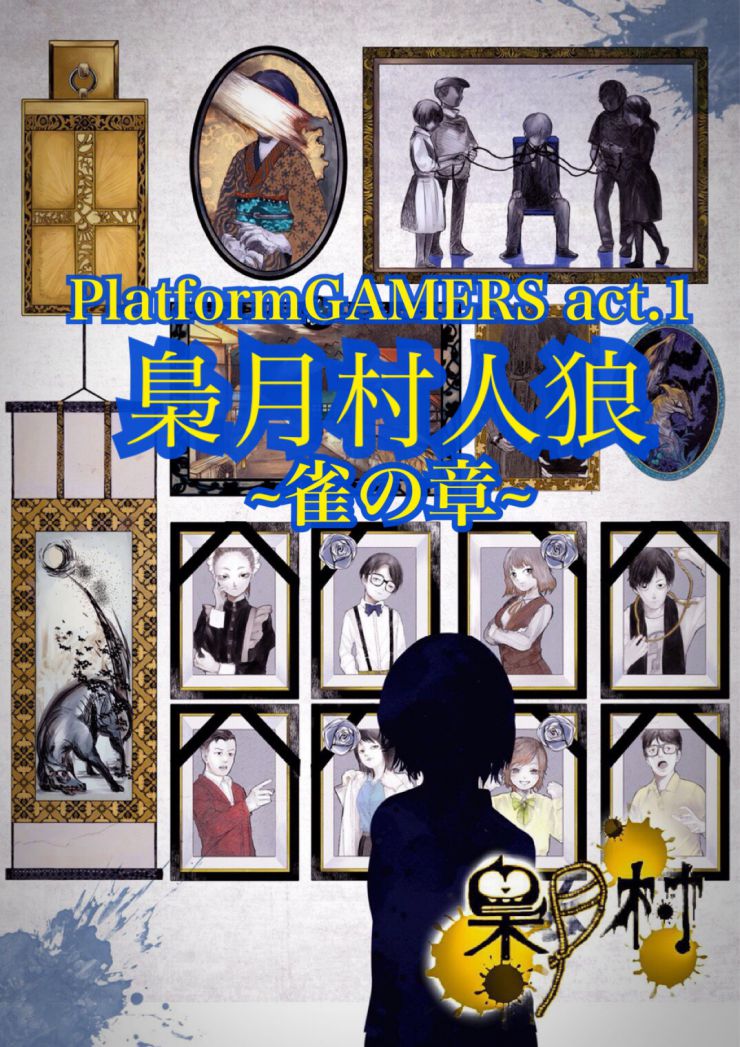 梟月村ON STAGE 梟月村ON STAGE