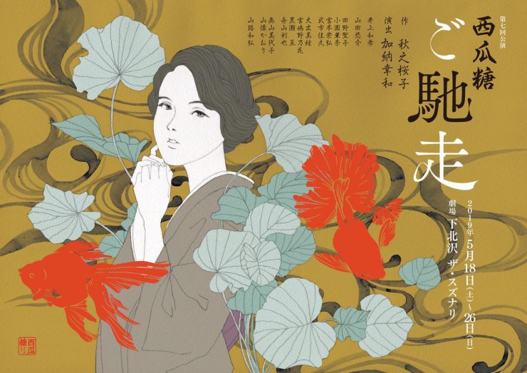西瓜糖第7回公演『ご馳走』 西瓜糖第7回公演『ご馳走』