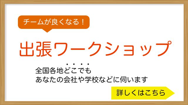 出張ワークショップ 出張ワークショップ