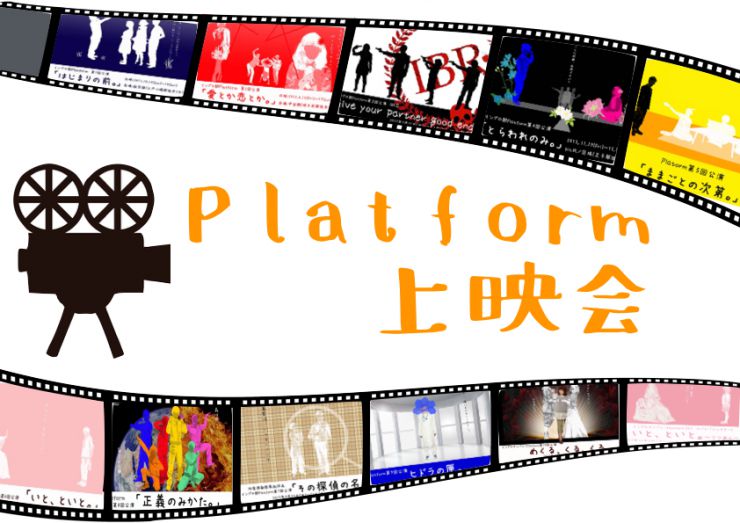 Platform上映会