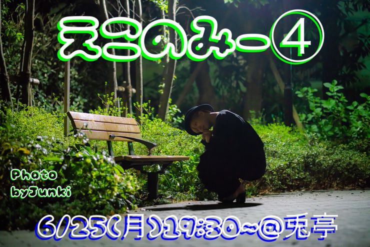 えこのみー えこのみー