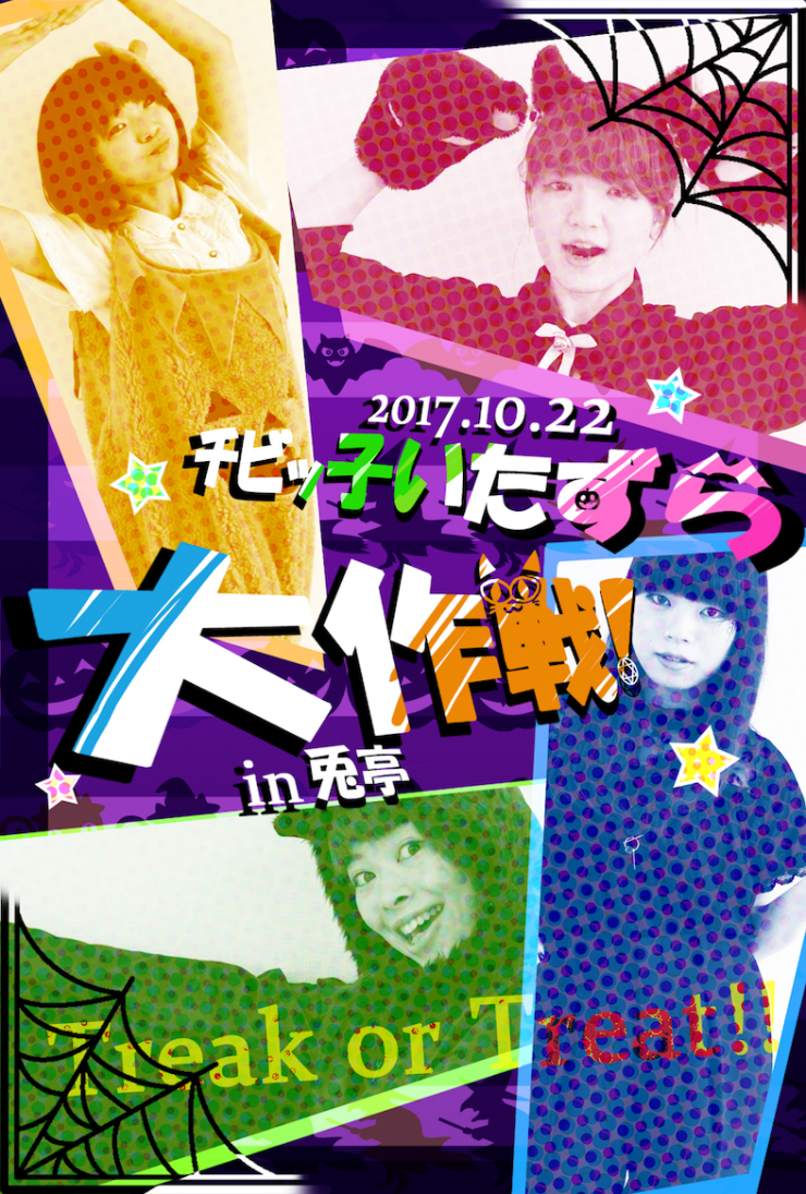 チビっ子いたずら大作戦! チビっ子いたずら大作戦!