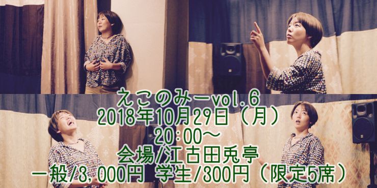 えこのみー えこのみー