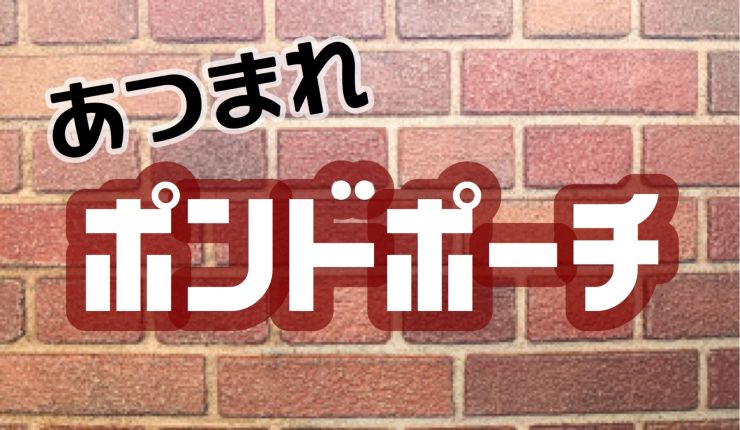 あつまれポンドポーチ あつまれポンドポーチ