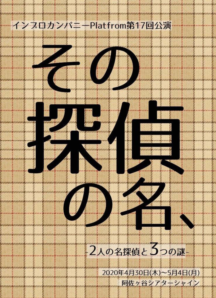 その探偵の名、 -2人の名探偵と3つの謎- その探偵の名、 -2人の名探偵と3つの謎-