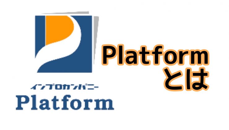 Platformとは